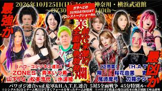 ガラヘビのSUNDAYNIGNTプロレストークショーNo.17 OZアカデミーパワゴジ連合VS正危軍・HATE連合軍5対5全面戦争をレビュー
