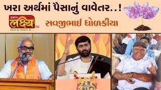 Savjibhai Dholakiya Speech || Jigneshdada (Radhe - Radhe) || Gondal || Rajkot