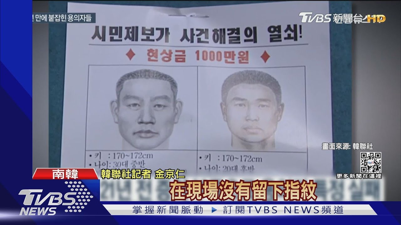 科技助功！韓21年懸案破　DNA抓銀行殺人犯