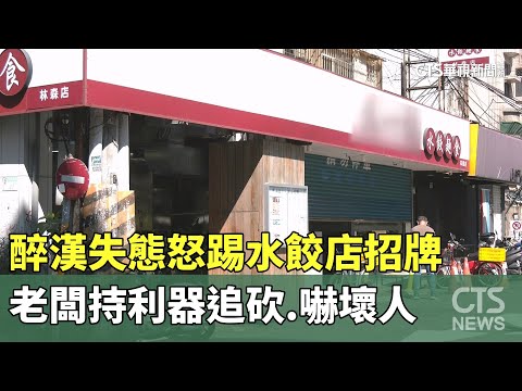 醉漢失態怒踢水餃店招牌　老闆持利器追砍.嚇壞人