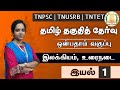 தமிழ் தகுதித்தேர்வு ஒன்பதாம் வகுப்ப�