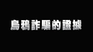 Re: [爆卦] 等等烏鴉要上館長直播了