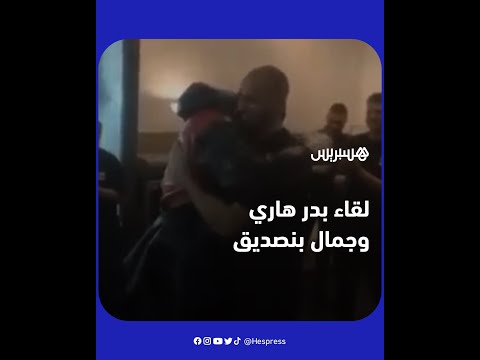 بدر هاري يلتقي جمال بنصديق ويهديه معطفا مميزا عقب أحداث الشغب بالغلوري