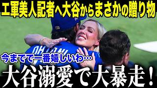 【大谷翔平】大谷のまさかのサプライズにエ軍美人記者エリカさんが絶句「本当に嬉しいわ…」エンゼルス時代から見続けた彼女の”衝撃本音”に全米も感動【海外の反応/MLB/メジャー/野球】