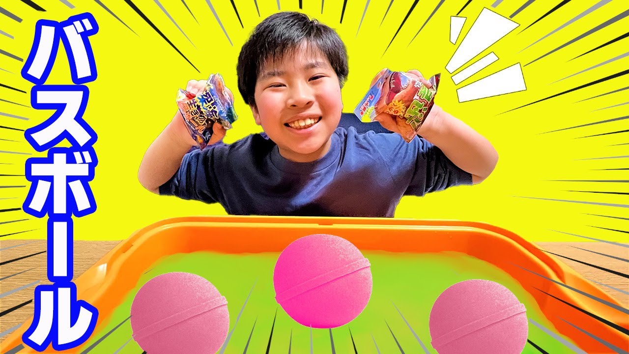 かいちゃんはシークレットが欲しい！！バスボールで遊んだよ♪　昆虫　恐竜　入浴剤