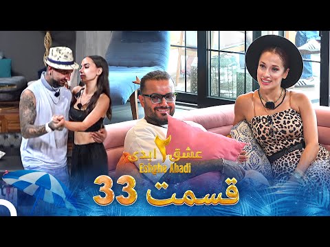 عشق ابدی فصل 2 قسمت 33 - Eshghe Abadi