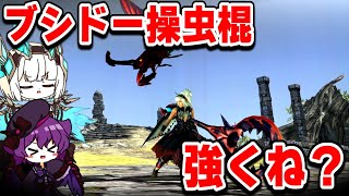 ブシドー操虫棍さん、普通に強かった件【ゆっくり実況】