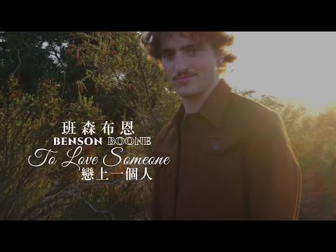 班森布恩  Benson Boone - To Love Someone 戀上一個人(華納官方中字版)