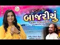 બાજરીયું Kajal Maheriya Alpesh Daddu HD Video 2019
