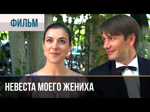 ▶️ Невеста моего жениха - Мелодрама | Фильмы и сериалы - Русские мелодрамы