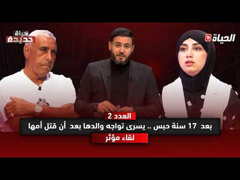 حياة جديدة l بعد ان قتل زوجته و أمضى عقوبته  .. موسى وجها لوجه مع إبنته يسرى