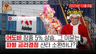 어도비 장중 5% 상승, 그 이유는ㅣ파월 금리결정 산타 소환하나?