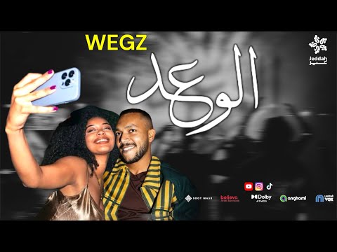 الوعد ويجز نطلق طلقة في طريقها تاخد روحها إلى طارقها wegz elwa3d new clip