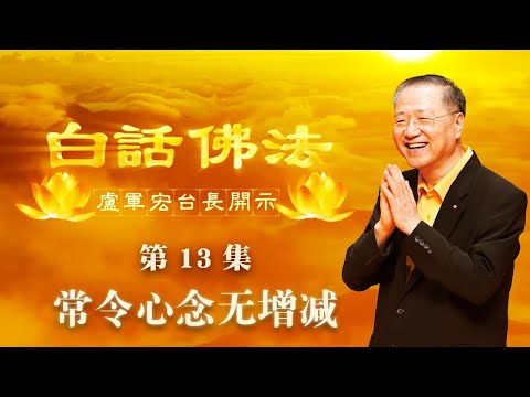 2.  恩师【第13集】【常令心念无增减】 卢军宏师父 白话佛法开示 2020年3月14日