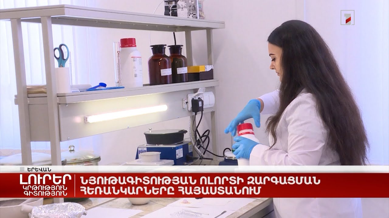 Նյութագիտության ոլորտի զարգացման հեռանկարները Հայաստանում