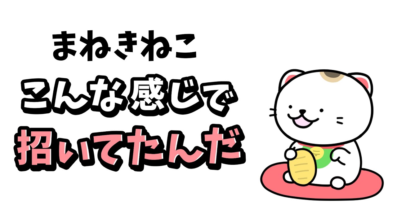 【アニメ】招き猫こんな感じで招いてたんだ【コント】【まねきねこ】【開運】