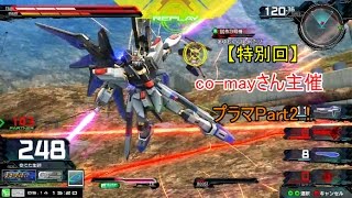 【EXVSMBON】【ゆっくり実況】co-mayさん主催マキブONプライベートマッチ！Part2 ストフリ視点