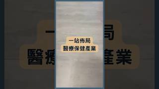 Download lagu XLV是什麼？想投入醫療保健產業的你，可以花30秒先認識他！#XLV mp3
