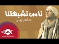 Maher Zain - Nas Teshbehlena | ماهر زين - ناس تشبهلنا  (Powered by Ülker) mp3