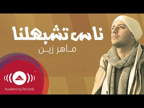 Maher Zain - Nas Teshbehlena | ماهر زين - ناس تشبهلنا  (Powered by Ülker)