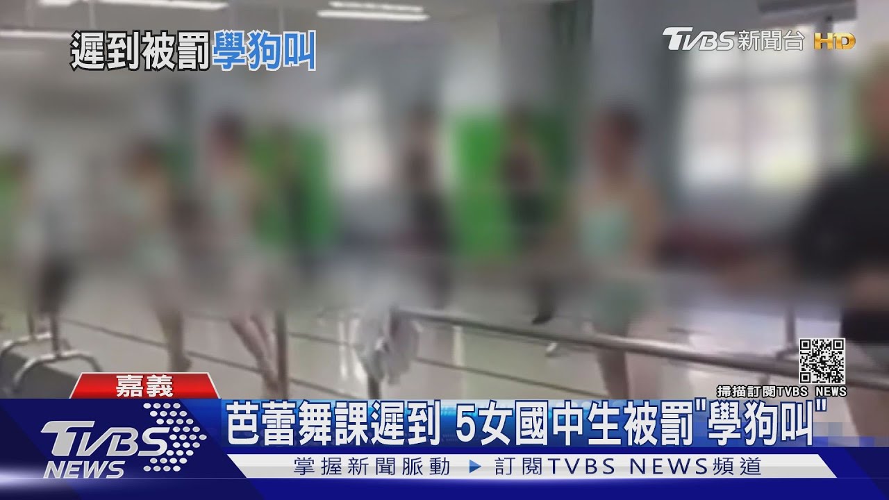 芭蕾舞課遲到　5女國中生被罰「學狗叫」