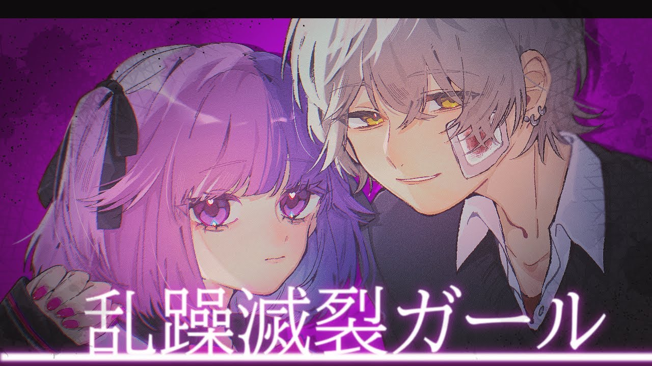 乱躁滅裂ガール / 影縫 英 × riol. [cover]