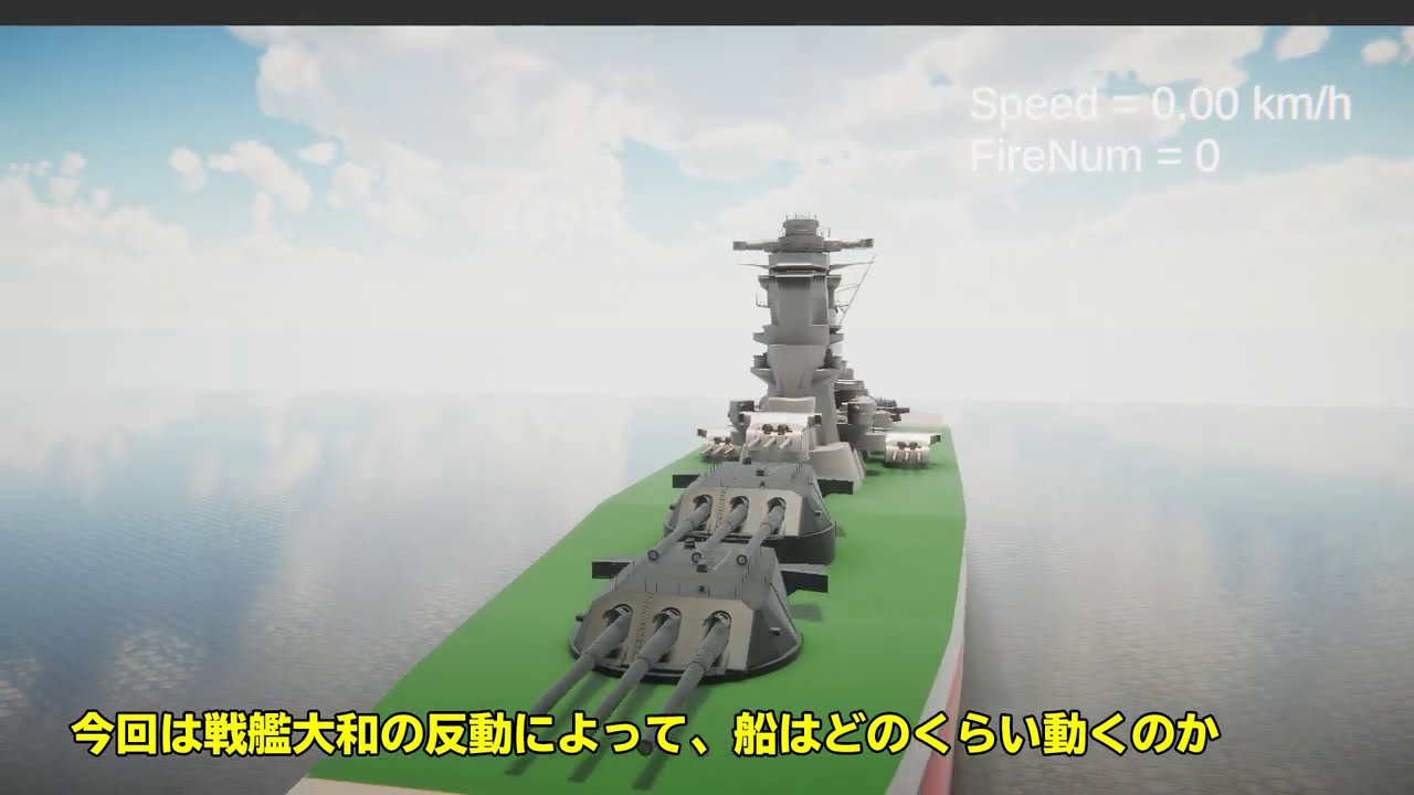 戦艦大和は主砲の反動で止まってしまう！？