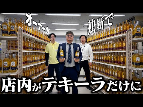 学校教育学科 【コンビニ】オーナーの独断で店内がテキーラだけになりました
