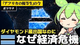 ボツワナが経済危機に陥っている件について
