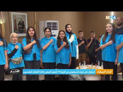 ‎⁨الدار البيضاء.. استقبال على شرف المستفيدين من الدورة 14 للمخيم الصيفي لفائدة الأطفال المقدسيين⁩