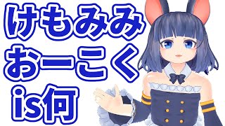 けもみみおーこく とは