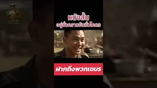 #เขมรบุรีรัมย์ #เขมรสุรินทร์ #เขมรเนรคุณ #ฮุนเซนเขมร #ฮุนเซนเขมรเเดง