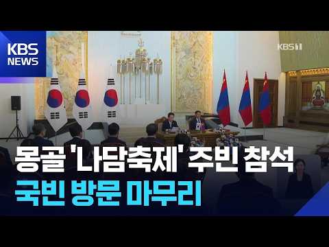 이 대통령, 몽골 ‘나담축제’ 주빈 참석…국빈 방문 마무리 / KBS 2026.07.11.