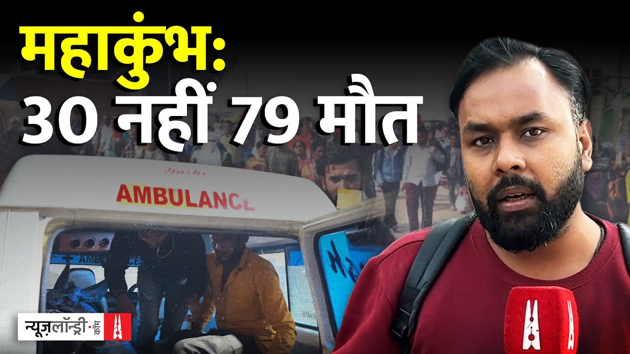 Exclusive: Mahakumbh भगदड़ पर सरकारी कबूलनामा 30 का, असल में कितनी मौत?