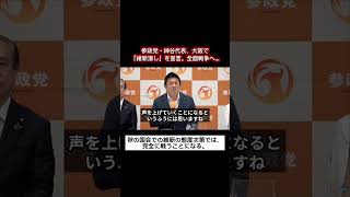 【朗報】参政党・神谷代表、大阪で「維新潰し」を宣言。全面戦争へ…