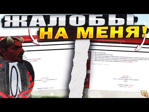 КАКИЕ ЖАЛОБЫ ПИШУТ НА АДМИНИСТРАТОРА 4 УРОВНЯ? ПРОВЕРКА ФОРУМА! (HASSLE ONLINE / RADMIR CRMP)