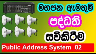 How to Install Public Address System | PA Amplifiers | Electronic Engineering