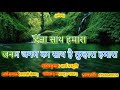KARAOKE BHAJAN No 217 JANAM JANAM KA SATH HAI TUMHARA HAMARA