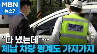 돈 다 냈잖아…상습 체납 차량 단속 현장 따라가보니 [MBN 뉴스7]
