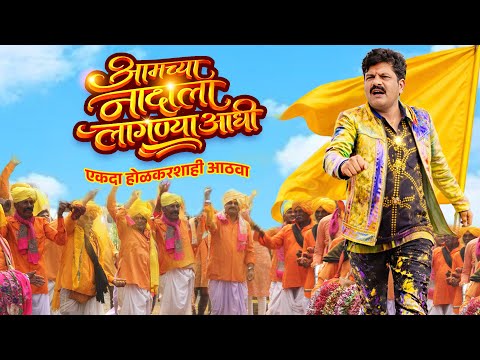 Aamchya Nadala Lagnya Aadhi — watch video