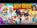 Bal Vivah बाल विवाह Aman With You Aman Bhati
