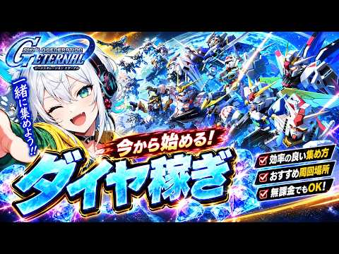 無課金でダイヤを貯める！Gジェネエターナル完全ガイド