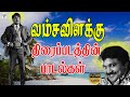 வம்சவிளக்கு திரைப்படத்தின் பாடல்கள�