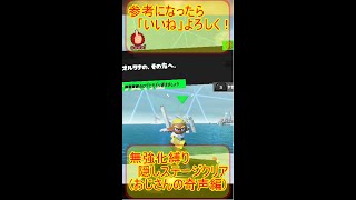 武器無強化縛り 隠しステージクリア #shorts #splatoon3