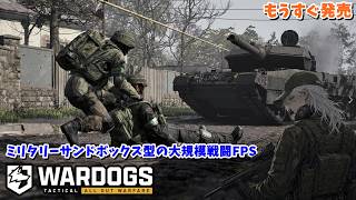 【WARDOGS】もうすぐ発売！！