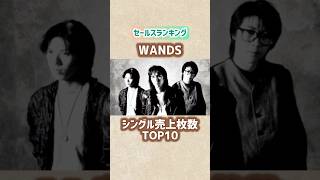 【WANDS】シングル売上枚数ランキングTOP10 #shorts #short #歌手 #wands #アーティスト #音楽 #上杉昇 #ランキング #90年代ソング