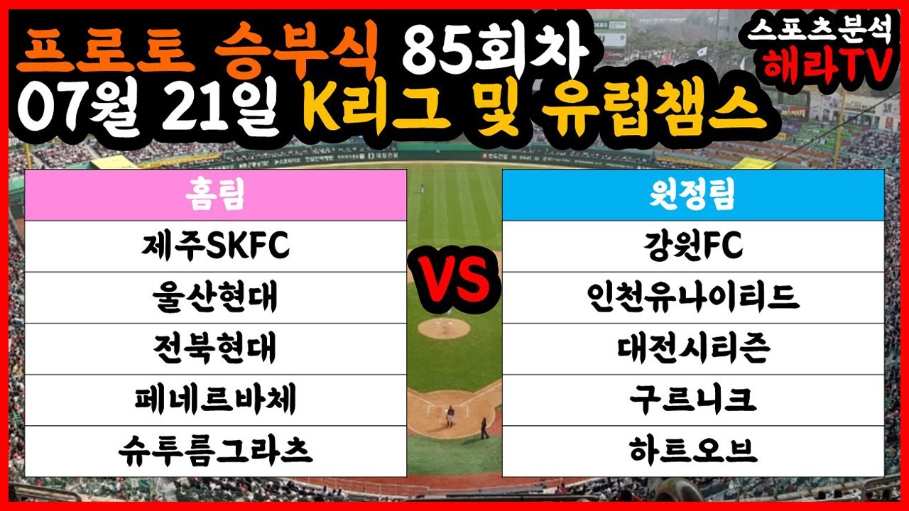 축구분석 07월 21일 K리그분석 국내축구분석 UCL분석 유럽챔피언스리그분석 해외축구분석 스포츠분석 승부식 승무패 프로토 토토