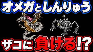 【FF5】最強ボス オメガとしんりゅうは本当に最強なのか？この二体を厳選した6体と戦わせたらまさかの結末に