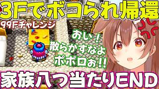 【トルネコの大冒険】ラストアタックが３Fで終了してしまい家族に八つ当たりするころさん【ホロライブ戌神ころね切り抜き】