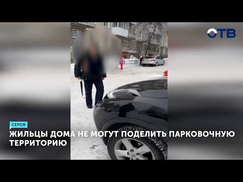 Угрозы и разборки: в Серове жильцы дома не могут поделить парковку